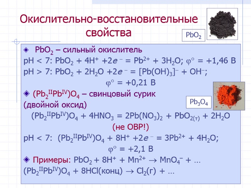 Окислительно-восстановительные свойства  PbO2 – сильный окислитель рН < 7: PbO2 + 4H+ +2e